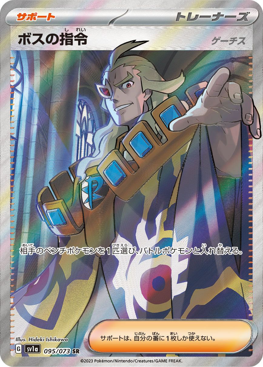 ボスの指令［SR］（095/073）｜ポケモンカード｜PRICE BASE通販