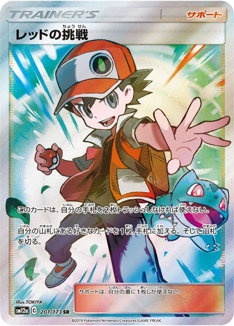 レッドの挑戦［SR］（201/173）｜ポケモンカード｜PRICE BASE通販