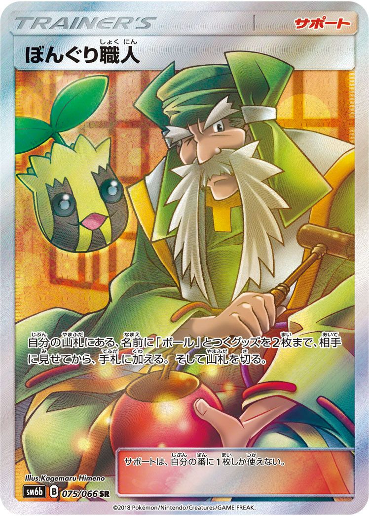 ぼんぐり職人［SR］（075/066）｜ポケモンカード｜PRICE BASE通販
