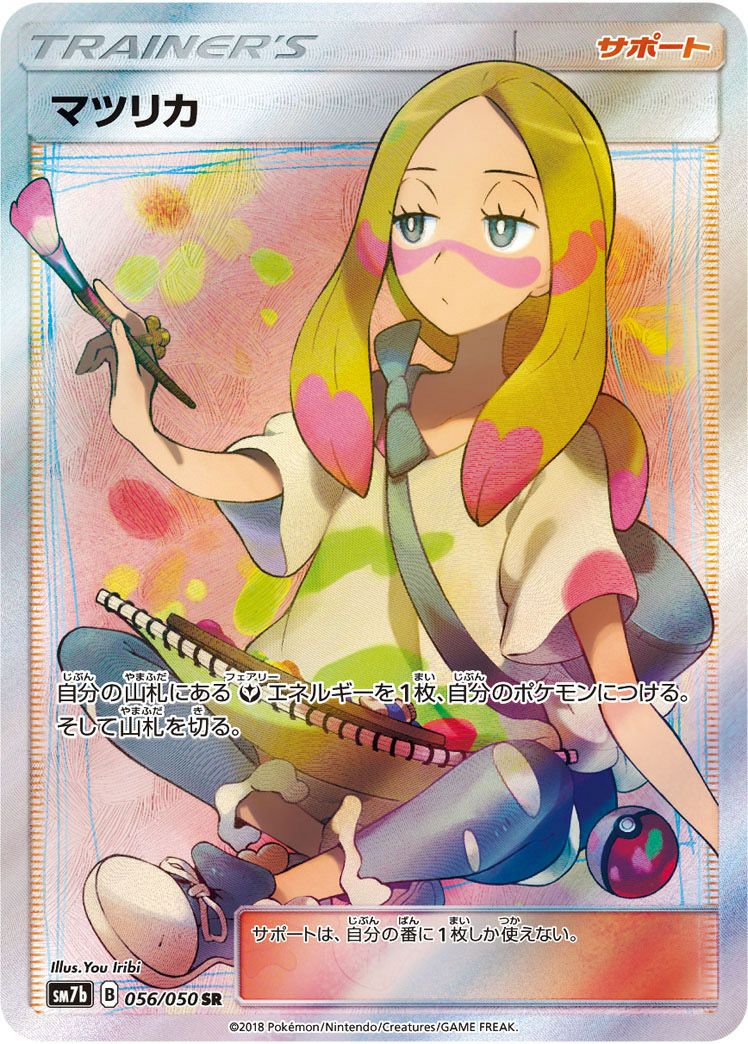 マツリカ［SR］（056/050）｜ポケモンカード｜PRICE BASE通販