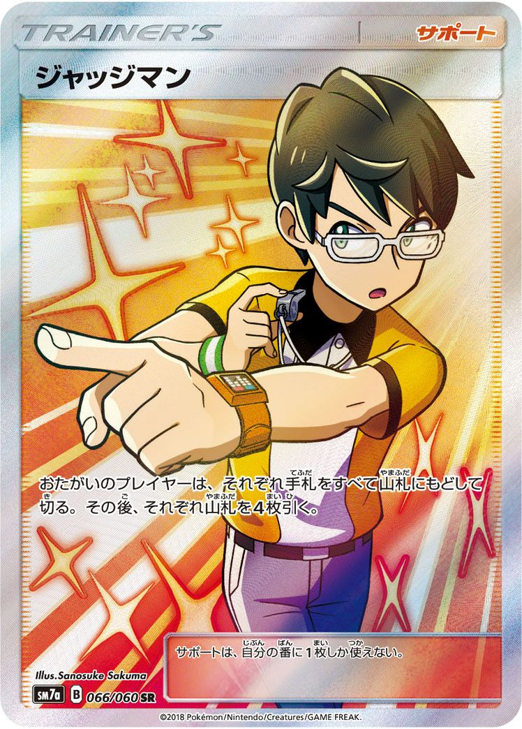ジャッジマン［SR］（066/060）｜ポケモンカード｜PRICE BASE通販