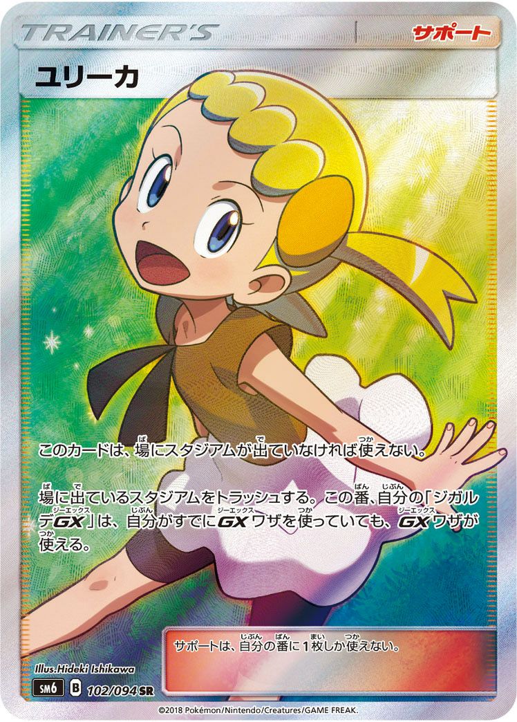 ユリーカ［SR］（102/094）｜ポケモンカード｜PRICE BASE通販
