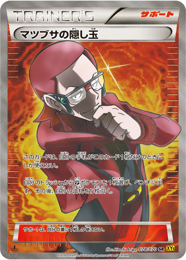 ポケモンカード　マツブサの隠し玉 SR マツブサの隠し玉 | ポケモンカードゲーム公式ホームページ