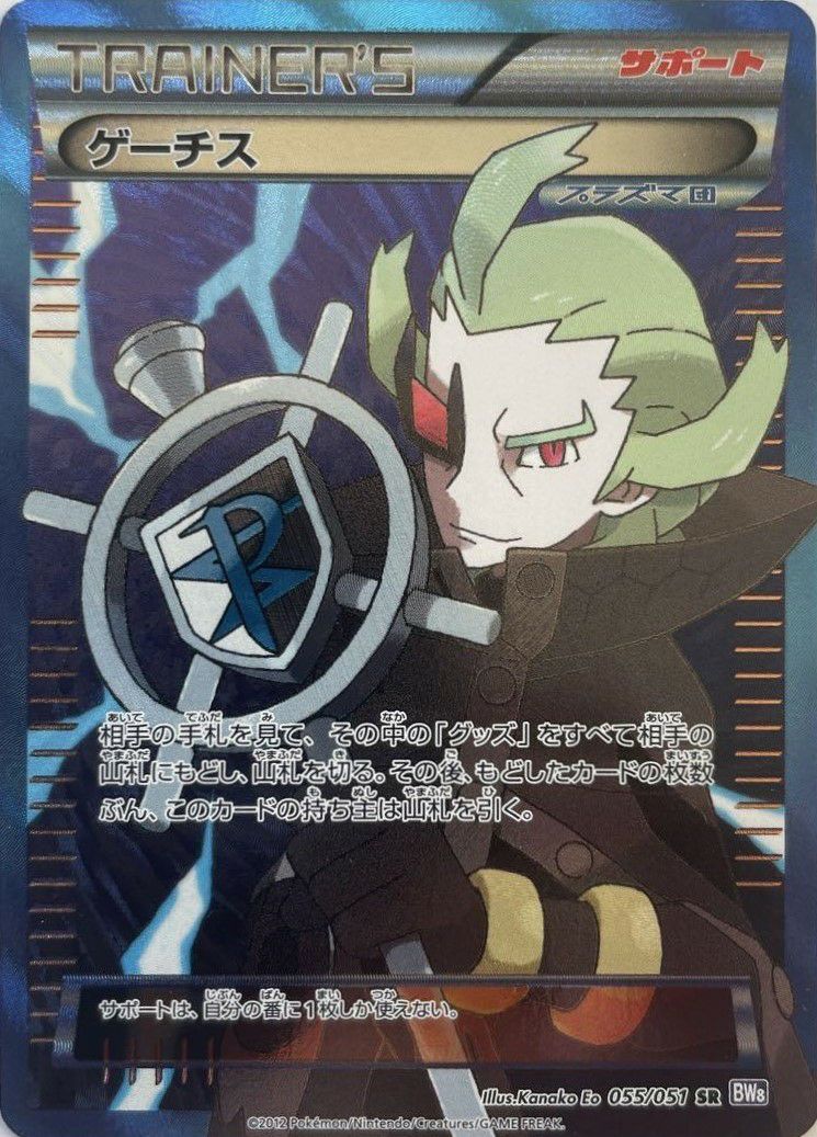 ゲーチス［SR］（055/051）｜ポケモンカード｜PRICE BASE通販