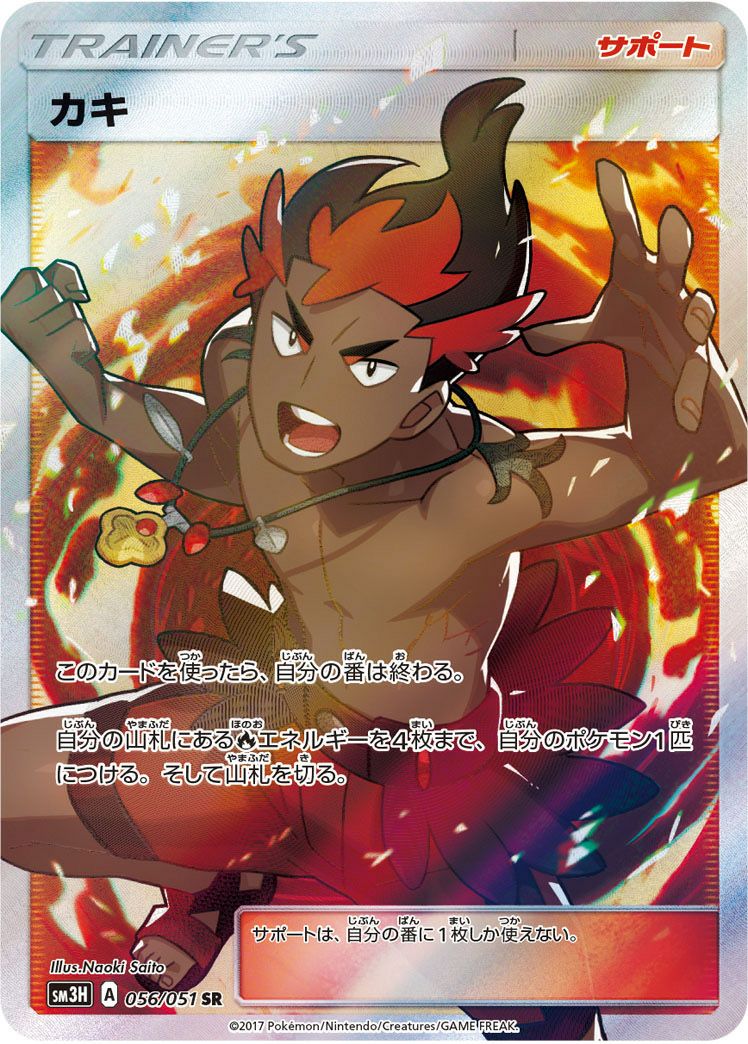 カキ［SR］（056/051）｜ポケモンカード｜PRICE BASE通販