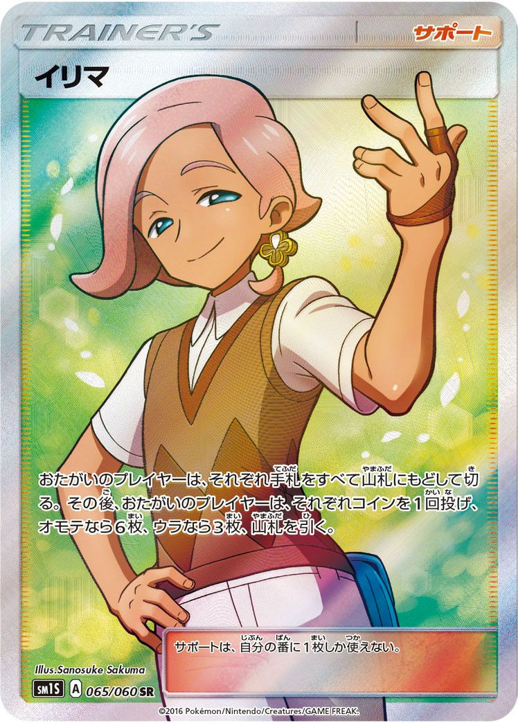 イリマ［SR］（065/060）｜ポケモンカード｜PRICE BASE通販