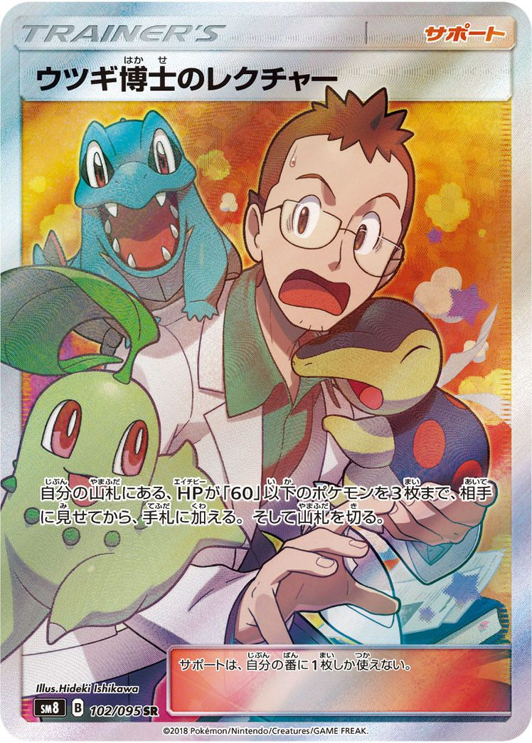 ウツギ博士のレクチャー［SR］（102/095）｜ポケモンカード｜PRICE