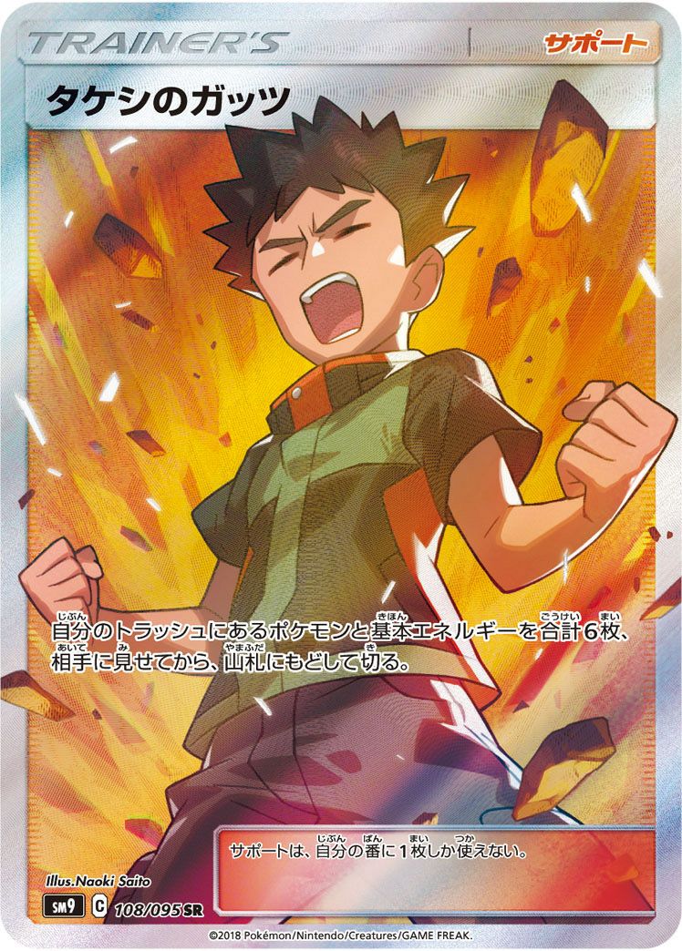 タケシ★ タケシのガッツ［SR］（108/095）｜ポケモンカード｜PRICE BASE通販