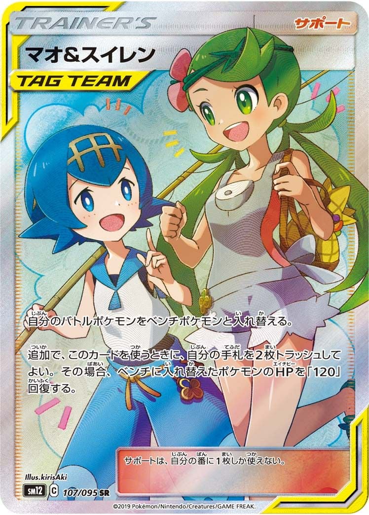 マオ&スイレン［SR］（107/095）｜ポケモンカード｜PRICE BASE通販