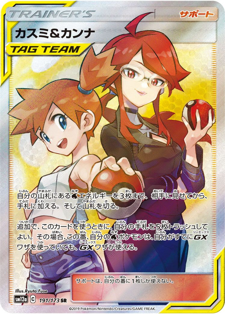 カスミ&カンナ［SR］（191/173）｜ポケモンカード｜PRICE BASE通販