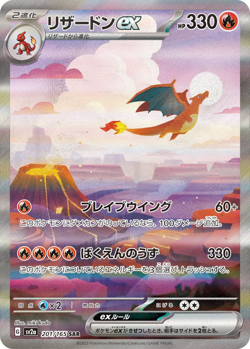 リザードンex［SAR］（201/165）｜ポケモンカード｜PRICE BASE通販