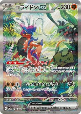 ポケカ　コライドンex SAR ポケモンカード ポケカ スカーレット コライドン ex SAR 1枚の通販
