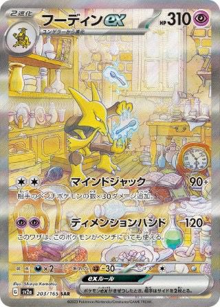フーディンex［SAR］（203/165）｜ポケモンカード｜PRICE BASE通販