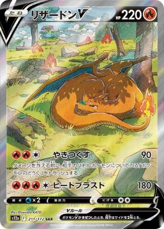 リザードンV［SAR］（211/172）｜ポケモンカード｜PRICE BASE通販