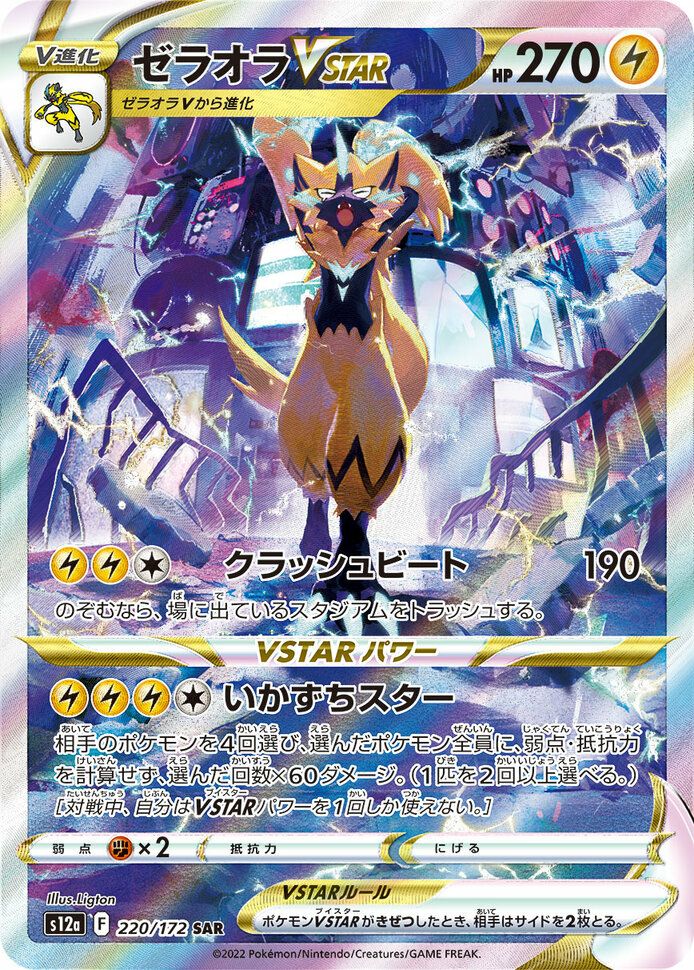 ゼラオラVSTAR［SAR］（220/172）｜ポケモンカード｜PRICE BASE通販