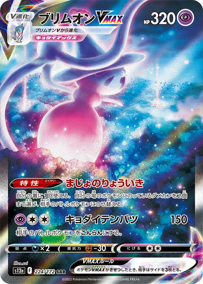 ブリムオンVMAX［SAR］（224/172）｜ポケモンカード｜PRICE BASE通販