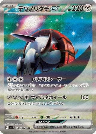 テツノワダチex［SAR］（103/078）｜ポケモンカード｜PRICE BASE通販