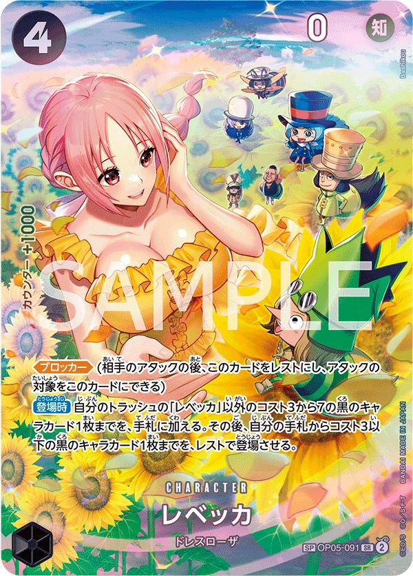 レベッカ［SR-SPC（スペシャルカード）］（OP05-091）｜ワンピース