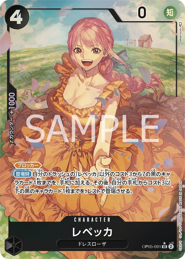 レベッカ［SR-P（パラレル）］（OP05-091）｜ワンピースカード｜PRICE