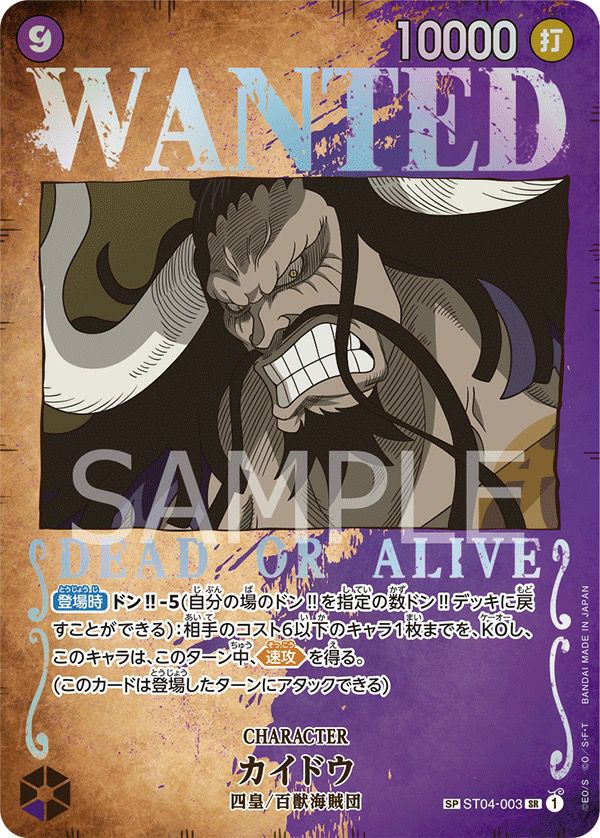WANTED）カイドウ［SR-SPC（スペシャルカード）］（ST04-003