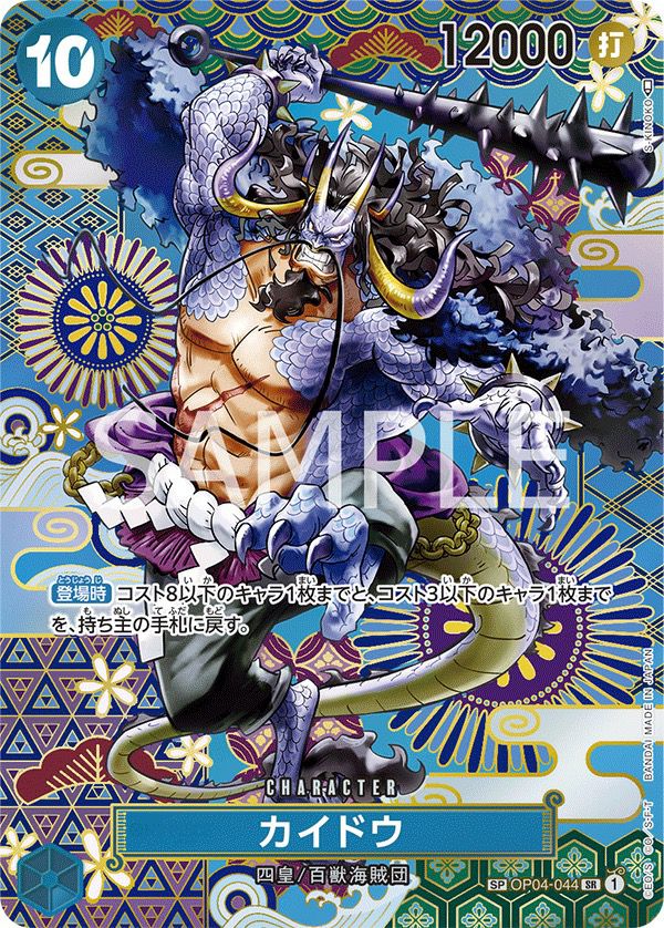 カイドウ［SR-SPC（スペシャルカード）］（OP04-044）｜ワンピース