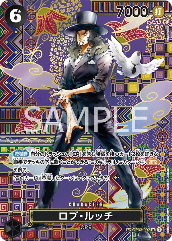 ロブ・ルッチ［SR-SPC（スペシャルカード）］（OP03-092）｜ワンピース