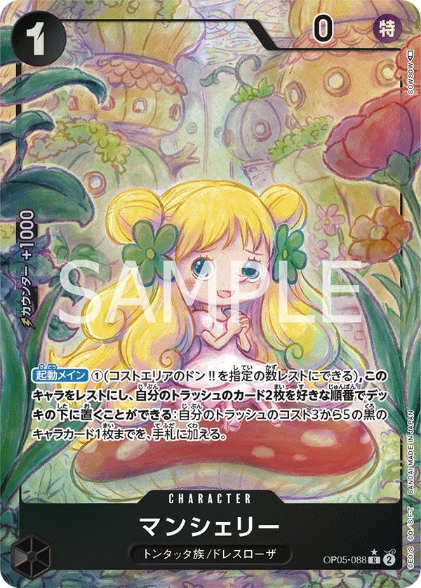 アッシェーズオブローゼス 5苗!!【おまとめ1投稿につき100円引き】 マンシェリー［R-P（パラレル）］（OP05-088）｜ワンピースカード