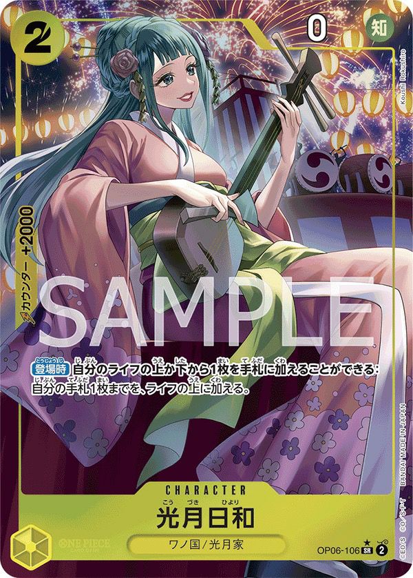 光月日和（OP06-106）［SR-P（パラレル）］｜ワンピースカード｜PRICE