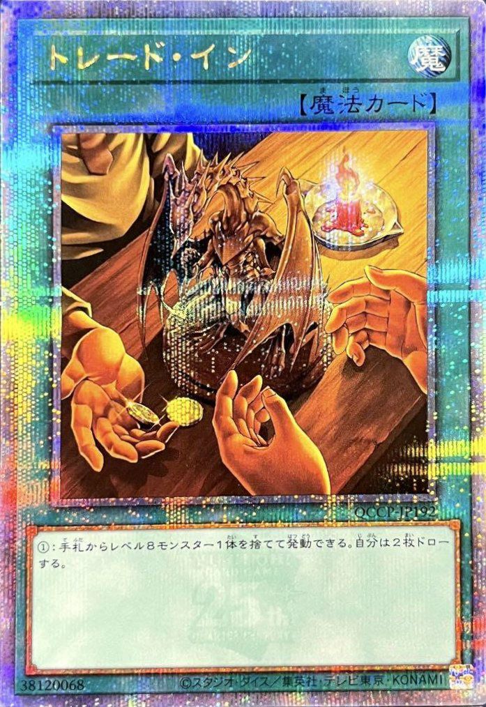 トレード・イン（QCCP-JP192）［25SE］｜遊戯王｜PRICE BASE通販