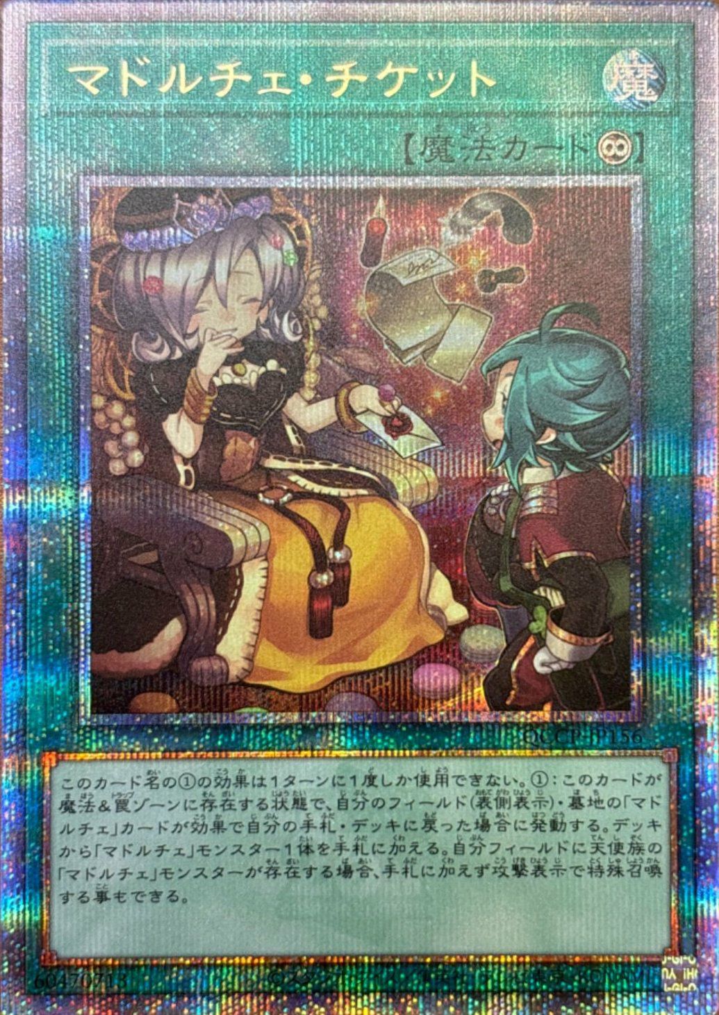 マドルチェ・チケット（QCCP-JP156）［25SE］｜遊戯王｜PRICE BASE通販