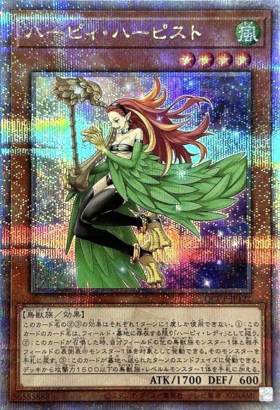 ハーピィ・ハーピスト（QCCP-JP122）［25SE］｜遊戯王｜PRICE BASE通販