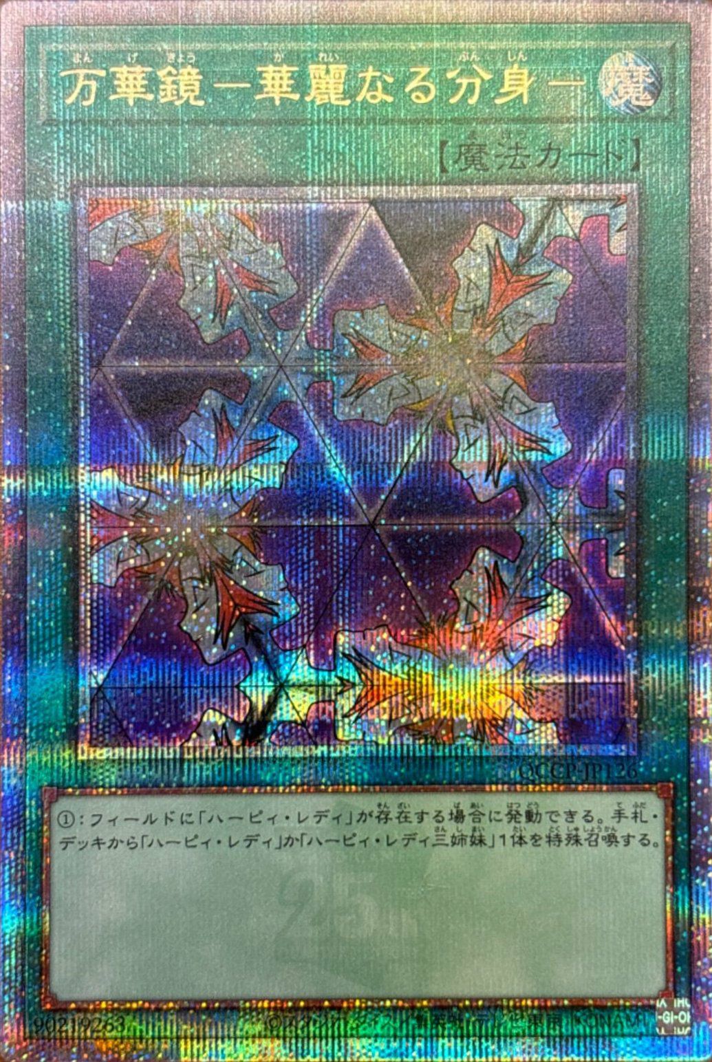 万華鏡-華麗なる分身-（QCCP-JP126）［25SE］｜遊戯王｜PRICE BASE通販