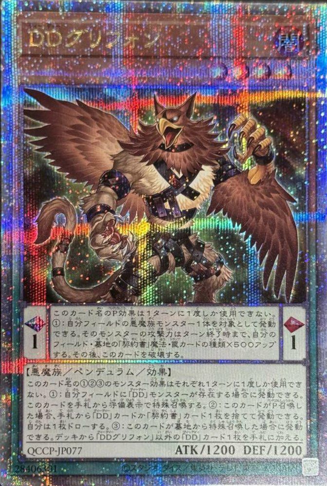 DDグリフォン（QCCP-JP077）［25SE］｜遊戯王｜PRICE BASE通販