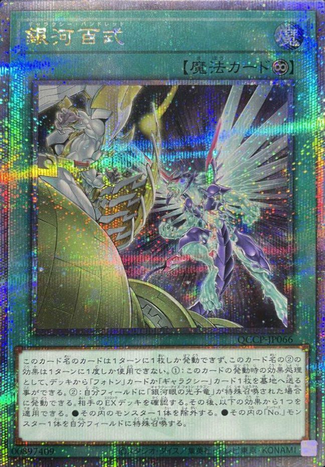 銀河百式（QCCP-JP066）［25SE］｜遊戯王｜PRICE BASE通販
