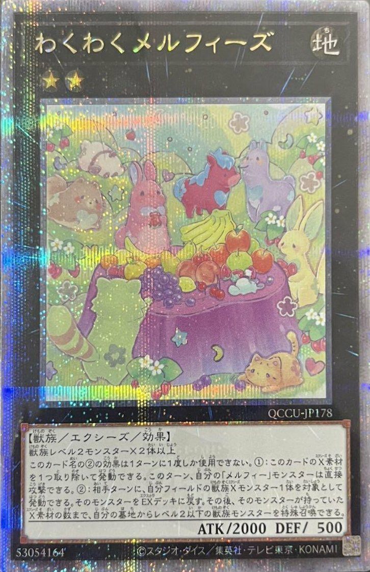 わくわくメルフィーズ（QCCU-JP178）［25SE］｜遊戯王｜PRICE BASE通販