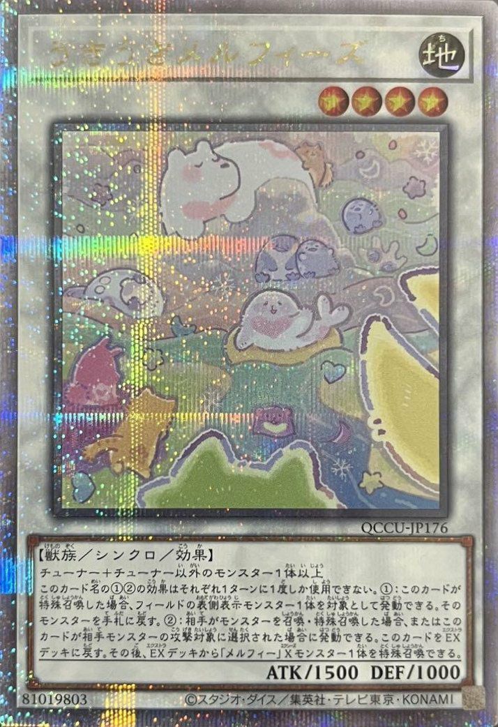 うきうきメルフィーズ（QCCU-JP176）［25SE］｜遊戯王｜PRICE BASE通販