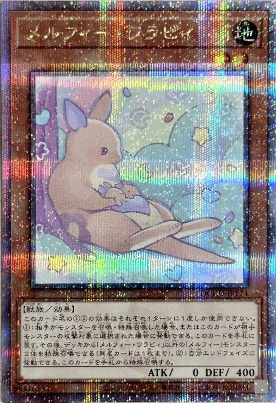 メルフィー・ワラビィ（QCCU-JP174）［25SE］｜遊戯王｜PRICE BASE通販