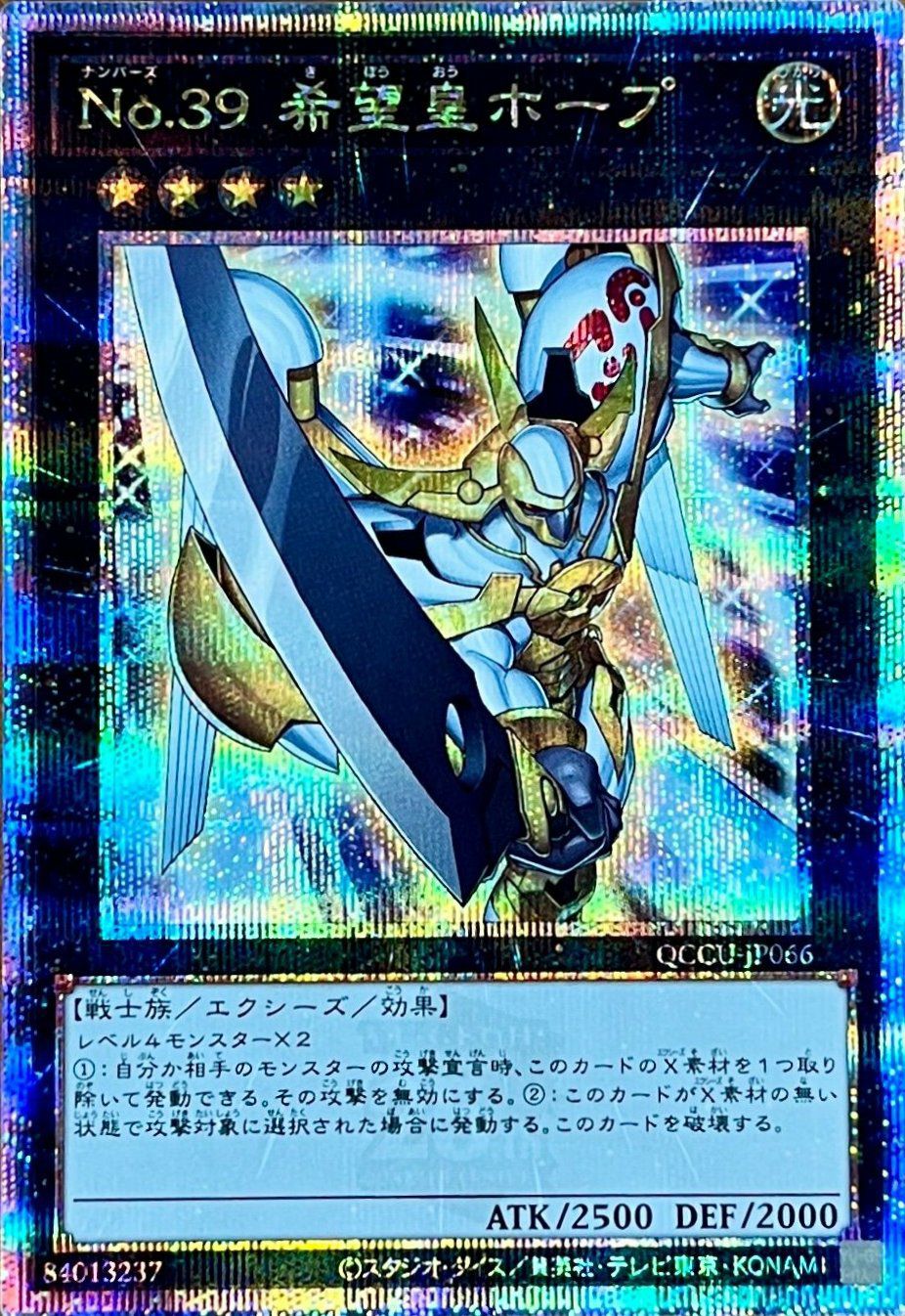 No.39 希望皇ホープ（QCCU-JP066）［25SE］｜遊戯王｜PRICE BASE通販
