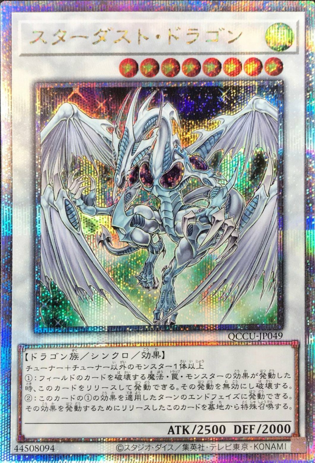 スターダスト・ドラゴン（QCCU-JP049）［25SE］｜遊戯王｜PRICE BASE通販