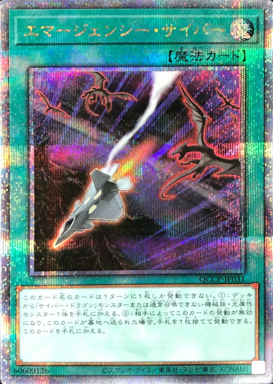 エマージェンシー・サイバー（QCCP-JP031）＜25SE＞｜遊戯王｜PRICE