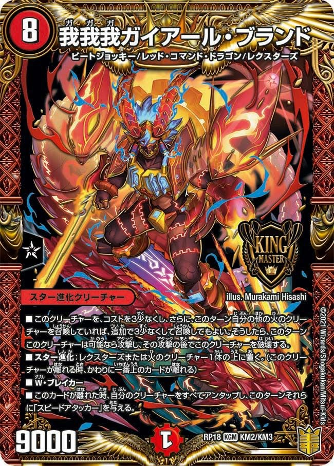 我我我ガイアール・ブランド【KGM】{24SD11/12}｜デュエルマスターズ