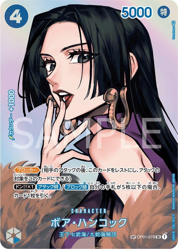 ボア・ハンコック（OP01-078）［SR-SPC（スペシャルカード