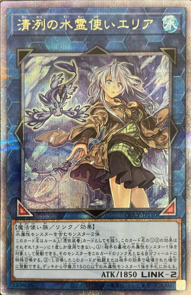 清冽の水霊使いエリア（QCCP-JP190）［25SE］｜遊戯王｜PRICE BASE通販