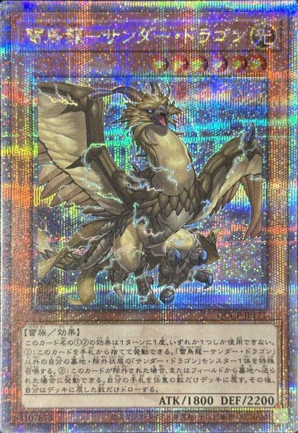 雷鳥龍-サンダー・ドラゴン（QCCP-JP171）［25SE］｜遊戯王｜PRICE