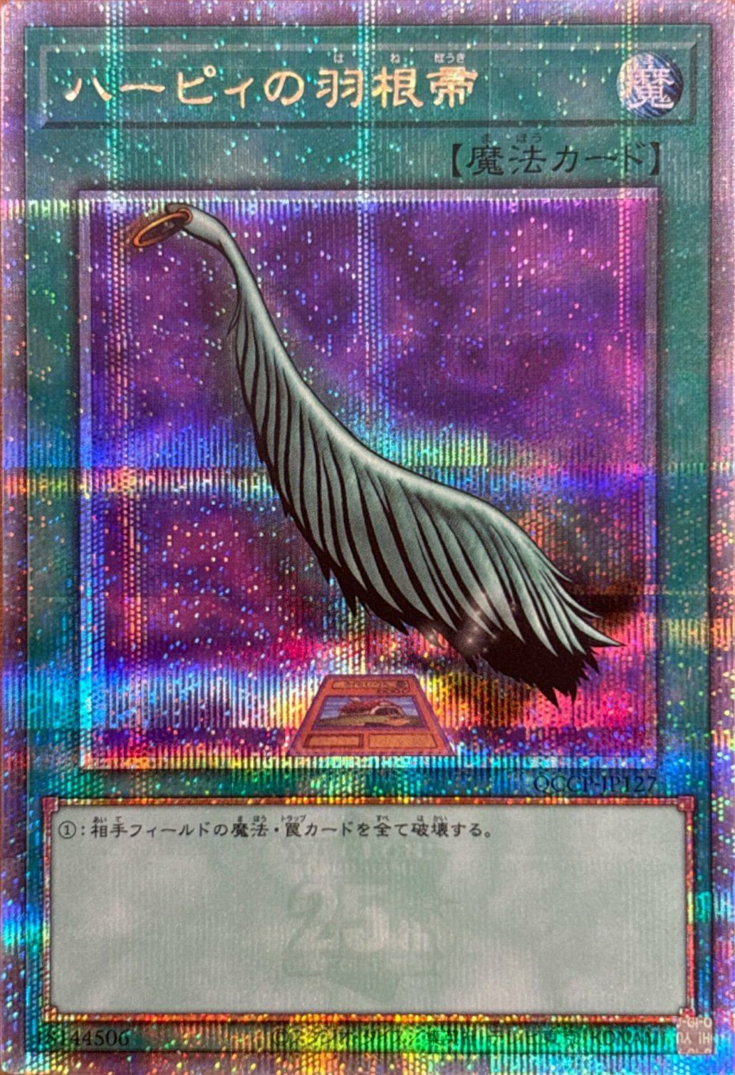 ハーピィの羽根帚（イラスト違い）（QCCP-JP127）［25SE］｜遊戯王