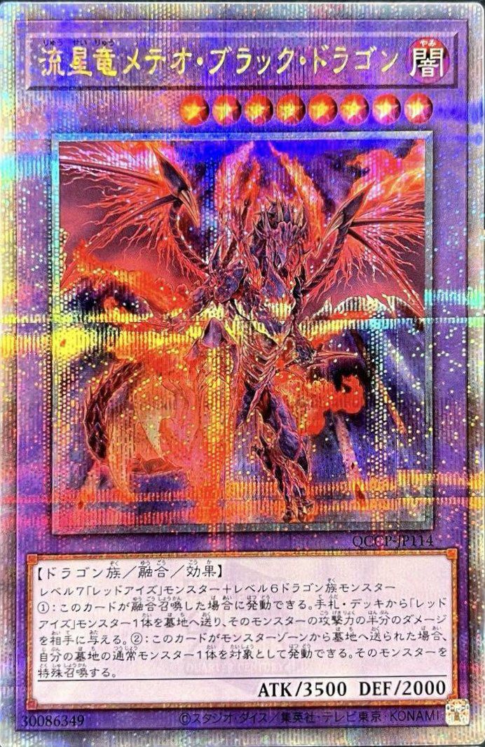 流星竜メテオ・ブラック・ドラゴン（QCCP-JP114）［25SE］｜遊戯王