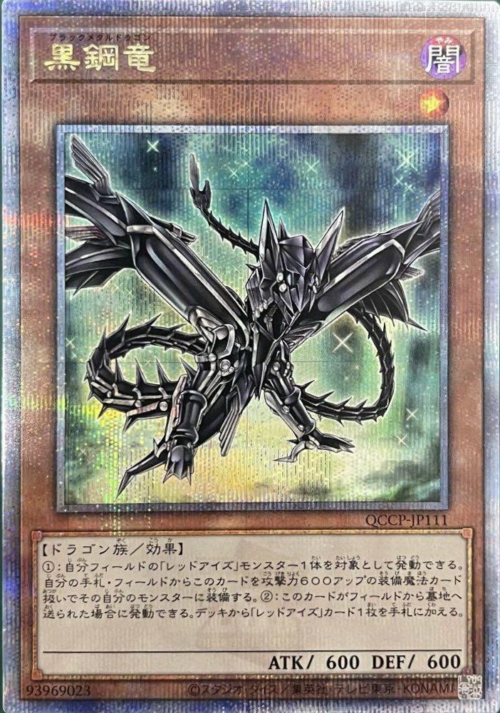 黒鋼竜（QCCP-JP111）［25SE］｜遊戯王｜PRICE BASE通販