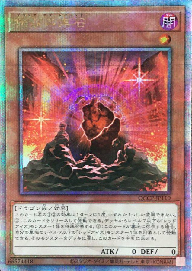 伝説の黒石（QCCP-JP110）［25SE］｜遊戯王｜PRICE BASE通販