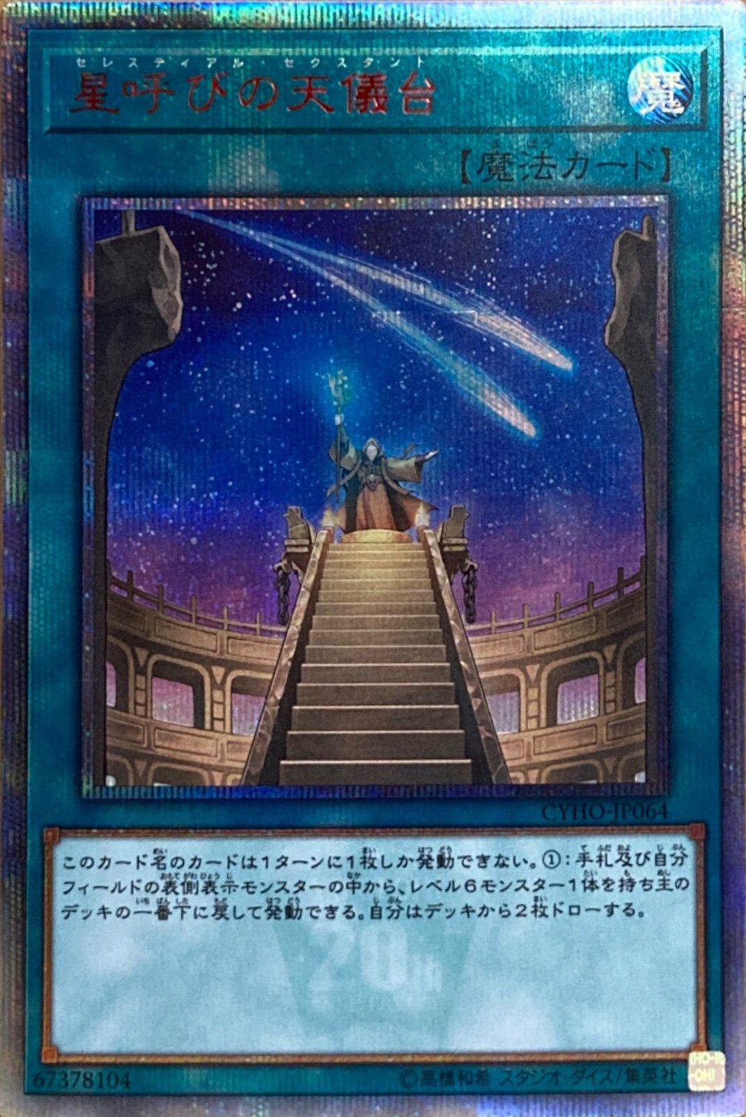 星呼びの天儀台（CYHO-JP064）［20SE］｜遊戯王｜PRICE BASE通販