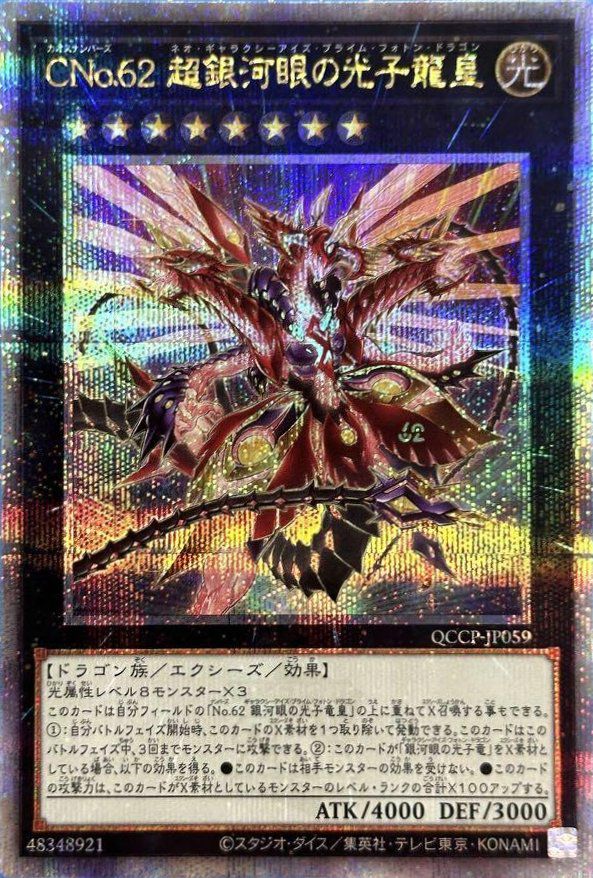 CNo.62 超銀河眼の光子龍皇（QCCP-JP059）［25SE］｜遊戯王｜PRICE